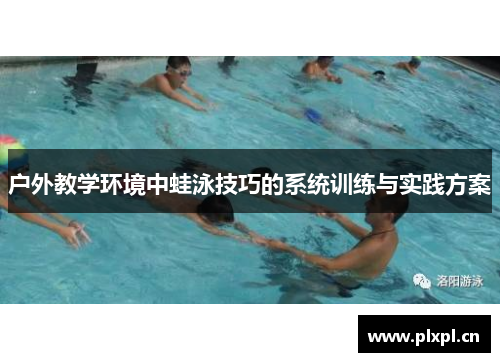 户外教学环境中蛙泳技巧的系统训练与实践方案