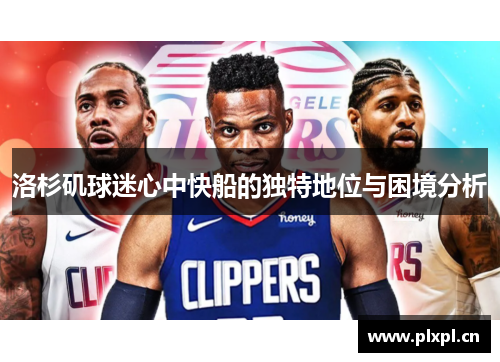 洛杉矶球迷心中快船的独特地位与困境分析