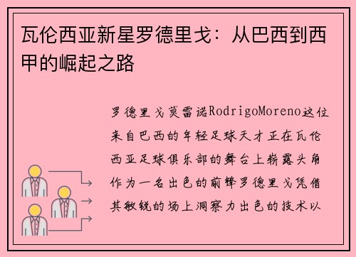瓦伦西亚新星罗德里戈：从巴西到西甲的崛起之路