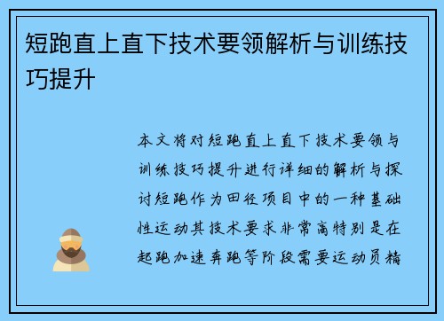 短跑直上直下技术要领解析与训练技巧提升