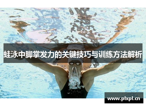 蛙泳中脚掌发力的关键技巧与训练方法解析