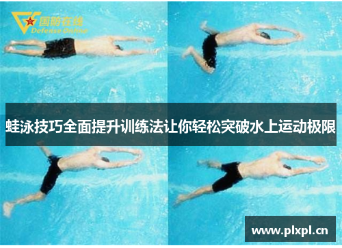 蛙泳技巧全面提升训练法让你轻松突破水上运动极限