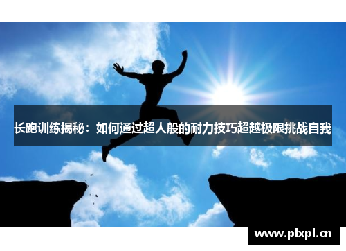长跑训练揭秘：如何通过超人般的耐力技巧超越极限挑战自我